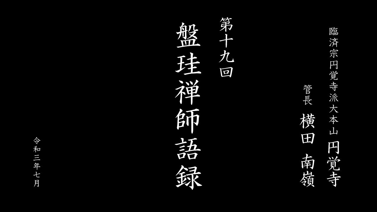 盤珪禅師語録】第十九回 | 臨済宗大本山 円覚寺