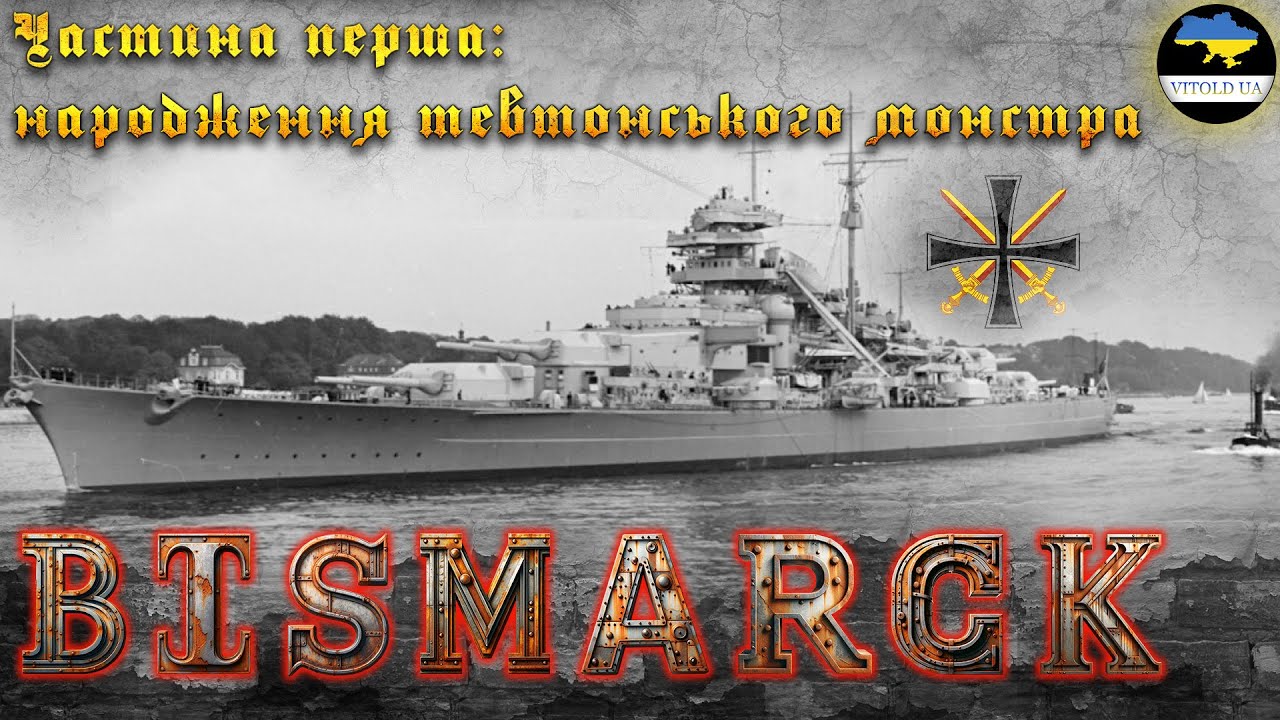 Мисливець чи здобич? Легендарний лінкор «BISMARCK». 1 серія: Народження тевтонського монстра.