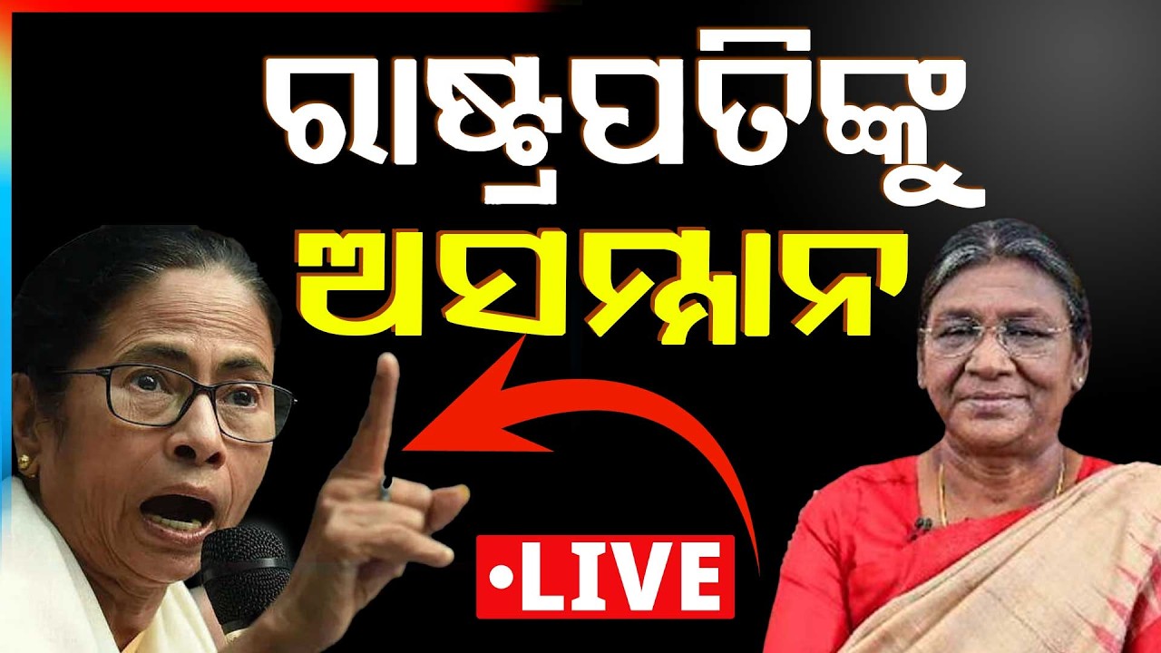 🔴Big Breaking Live | ରାଷ୍ଟ୍ରପତିଙ୍କୁ ଅସମ୍ମାନ | Draupadi Murmu | Mamata Banerjee | Argus News