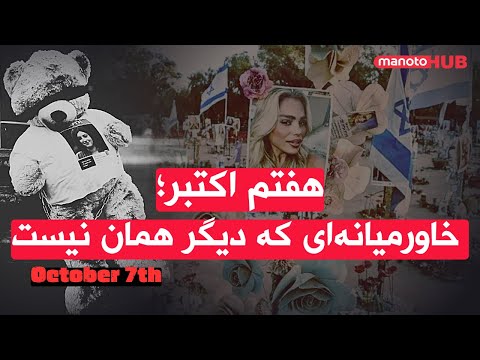 هفتم اکتبر خاورمیانه ای که دیگر همان نیست