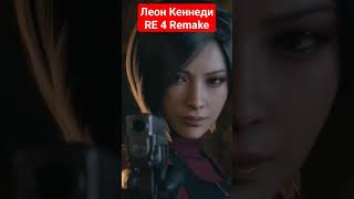 Леон Кеннеди #Edit #Residentevil #Remake #Обительзла #Леон #Кеннеди #Эдит #Рек #Реки #Резидентэвил