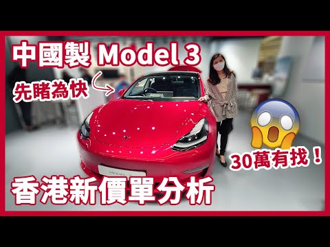 中國製 Tesla Model 3 香港新價單分析 & 實車觀賞🧐30萬有找😱