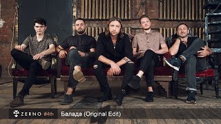 Zerno Балада Audio Original Edit