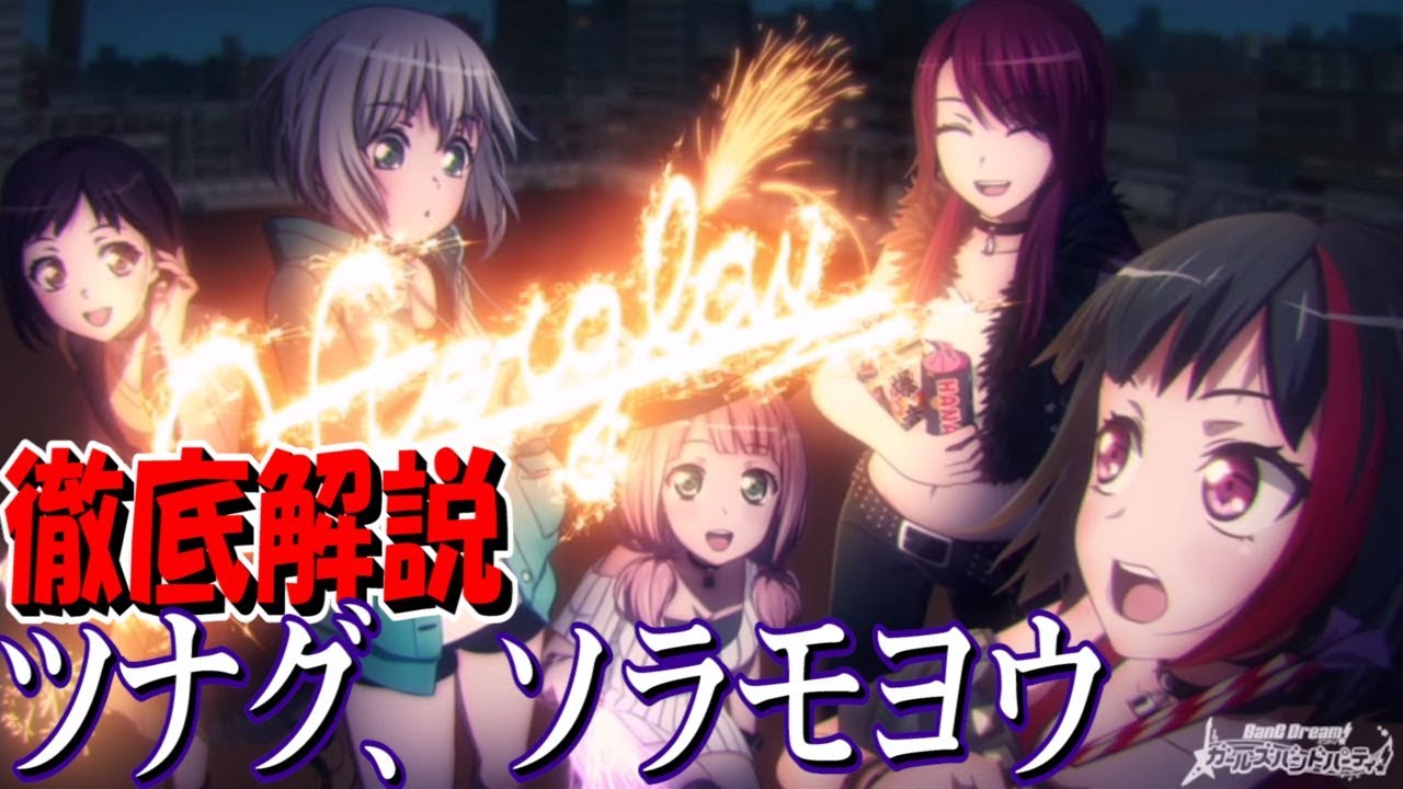 バンドリ ガルパ Afterglow ツナグ ソラモヨウ 徹底解説 バンドストーリー2章 Youtube