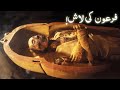 Firon ki lash mummy of pharaoh  firon ki lash museum me kiu hai  pyaara islam