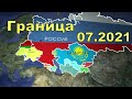 Российско-Казахстанская граница июль 2021. Когда откроют границу