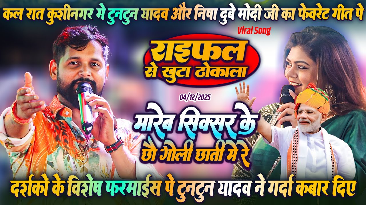 रात कुशीनगर में #टुनटुन_यादव और #निशा_दुबे मोदी स्पेशल गीत पे - मारेब सिक्सर के छौ गोली छाती में रे