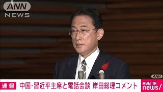 岸田総理が習主席と初の電話会談　モディ首相とも(2021年10月8日)