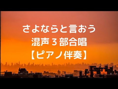 さよならと言おう(混声３部合唱ピアノ伴奏)　　西世紀作詞　/　加賀清孝作曲