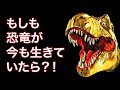 もしも恐竜が絶滅していなかったら？