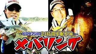 ヒロセマンの24時間不眠不休メバリング 【メジャークラフト】