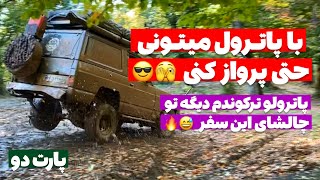 آفرود : هر بلایی بگی سر پاترول آوردم    #آفرود #ولاگ #سفر