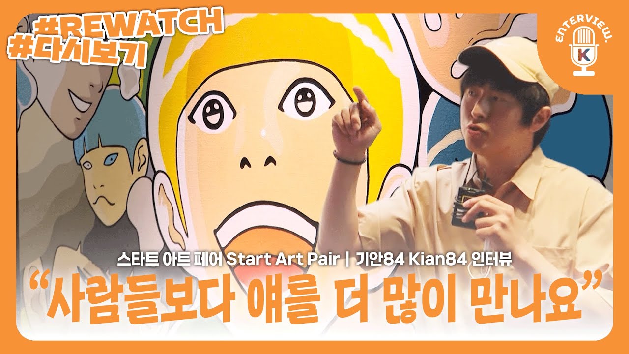 (Eng SUB) [Kian84] Start Art Pair Interview | "사람들보다 얘를 더 많이 만나요." 기안84 스타트아트페어 인터뷰 | 220531