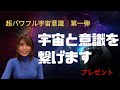 宇宙と意識を繋げます‼︎パワフルに、自分らしくなるパワーを【プレゼント】沖縄霊能者ユタ片山鶴子