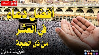 اجمل ادعية العشر من ذي الحجة 2023 ||القارئ ماجد الدعوس|| رددها الان تصب عليك الارزاق ويأتيك الفرج