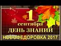 1 сентября 2017