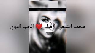 الحب القوي ❤️محمد الشحي #ستوريــات
