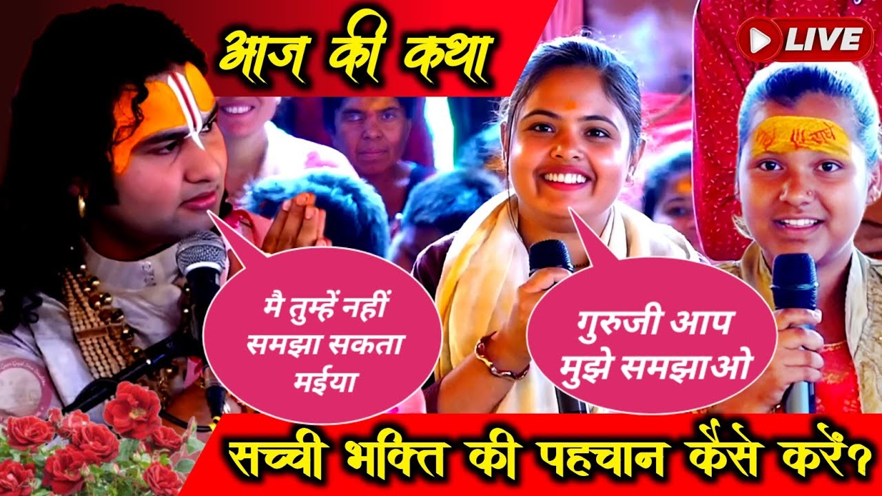 LIVE 🔴 आज की कथा 💥 || इस लड़की के आगे गुरुजी ने भी जोड़ लिए हाथ। Aniruddhacharya Ji Maharaj