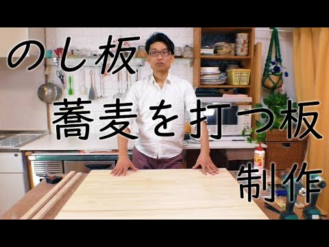 自作で簡単【蕎麦打ちのし板】作り方 DIY☆Make yourself 【Handmade