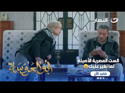 أبو العروسة ج3 أيوة بغير يا عبد الحميد عايدة مش عارفة تمسك نفسها خلاص