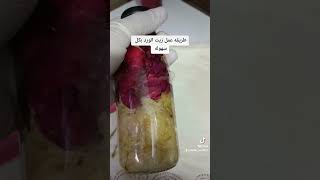 طريقه عمل زيت الورد افضل واسهل طريقه لافضل نتيجه وهتدعيلي