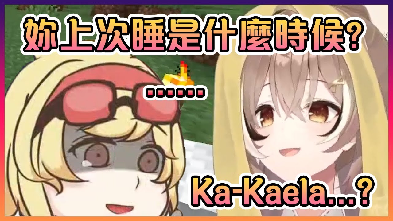 當Mumei問Kaela她最後一次睡覺是在什麼時候時Kaela表示:"我有權保持沉默"【Hololive中文】【Nanashi Mumei/Kaela Kovalskia】