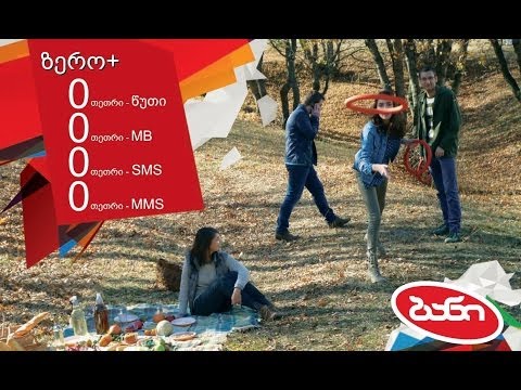 ბანის 4 ნული!