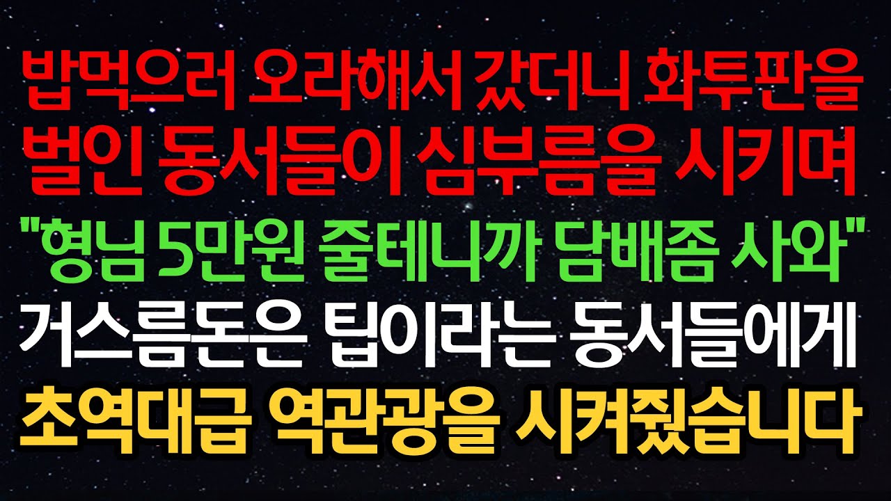 실화사연- 밥먹으러 오라해서 갔더니 화투판을 벌인 동서들이 심부름을 시키며 