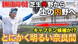 【エスコン対策】新庄監督司令で内外野反転ノック！奈良間大己が観客も盛り上げる＜2/19ファイターズ春季キャンプ2024＞