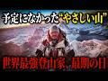 ニルマル・プルジャ逝く…他の隊が全員降りた山になぜ残ったのか？【2026年 ブロードピーク雪崩事故】【ゆっくり解説】