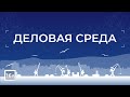 Программа «Деловая среда» от 10 августа