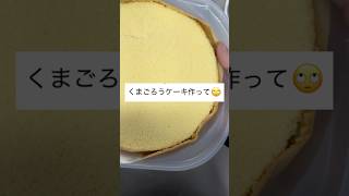 熊五郎のケーキを作れだと!?