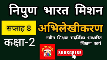 अभिलेखीकरण | कक्षा -2 | सप्ताह - 8 | शिक्षक डायरी / रजिस्टर | निपुण भारत मिशन | nipun bharat mission