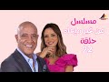 حصري لاول مرة الحلقة 22 مسلسل من غير ميعاد بطولة اشرف عبد الباقي ريهام عبد الغفور 