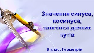 картинка: Урок №21. Значення синуса, косинуса, тангенса деяких кутів (8 клас. Геометрія)
