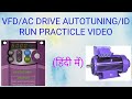 🔴AC Drive/VFD Autotuning/ID Run practicle🔵