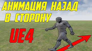 UE4 Анимация ходьбы назад и встороны инди разработка Unreal Engine 4