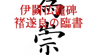 拓本 伊闕佛龕碑 文物出版社 北京図書館蔵 限定400部 1966年 褚遂良 mqdefault.jpg
