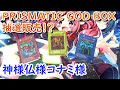 【遊戯王】予約殺到「PRISMATIC GOD BOX」がなんとコナミスタイルにて抽選販売開始！～公式さんの対応に拍手喝采！～