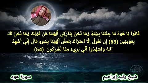 سورة هود وليد إبراهيم