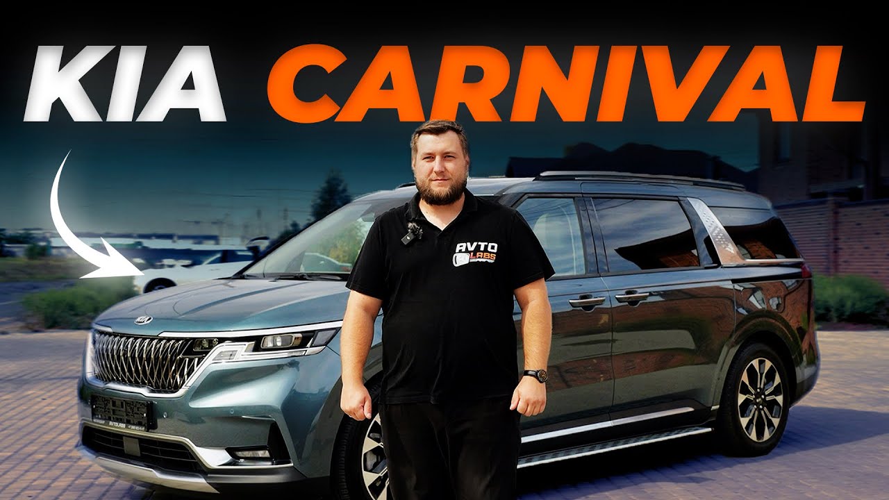 Kia Carnival: Лучший семейный минивэн