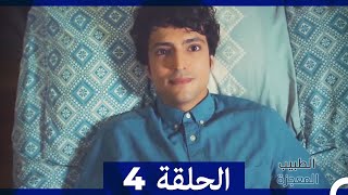 الطبيب المعجزة الحلقة 4 (Arabic Dubbed)