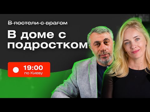 Комаровский Live. Почему с подростками сложно?
