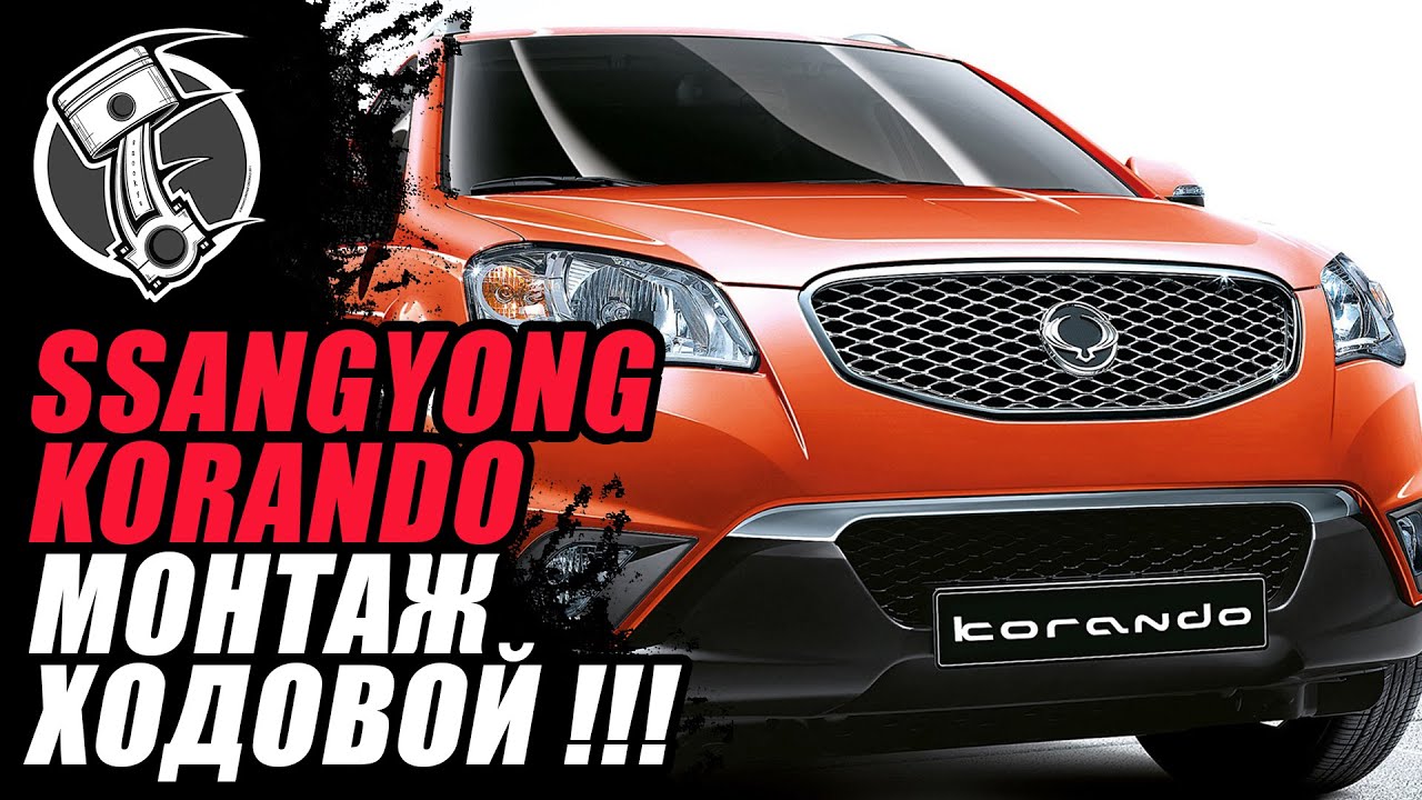 Ssangyong Korando Корандо Санг сборка ходовой - YouTube