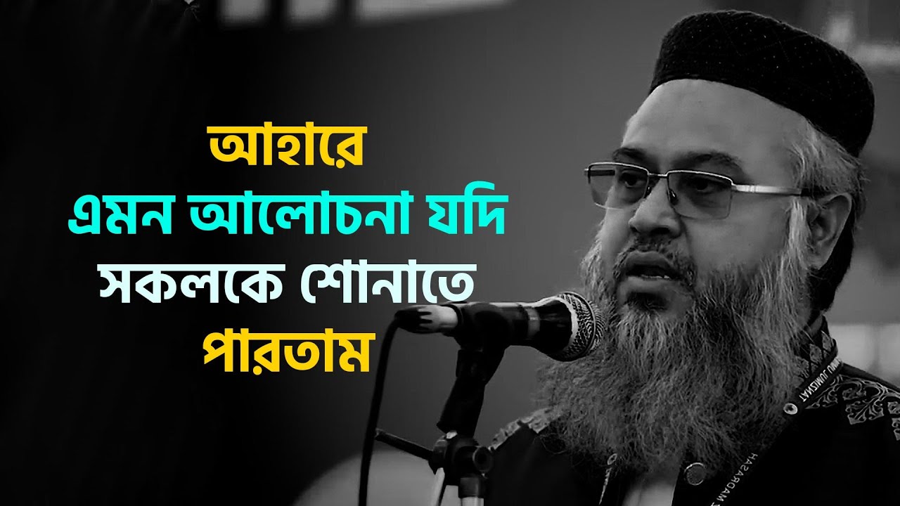 কথাগুলো আপনার জীবন বদলে দিবে ❤️ প্রফেসর মোখতার আহমেদ | motivitional waz | waz bangla