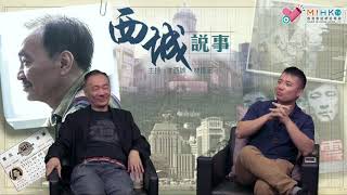西城說事 ep114c - 金庸名符其實武俠小說第一人 - 20181102c