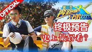 《奔跑吧兄弟3》第12期 最终回引导片 “超能力撕名牌”再现 邓超狂秀“超式英语” 20160115 【浙江卫视官方超清1080P】