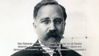 Лев Каменев - он не боялся ни Ленина, ни Сталина. Биография советского революционера