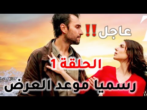 مسلسل هذا البحر سوف يفيض الحلقة 1 مترجمة رسميا موعد العرض