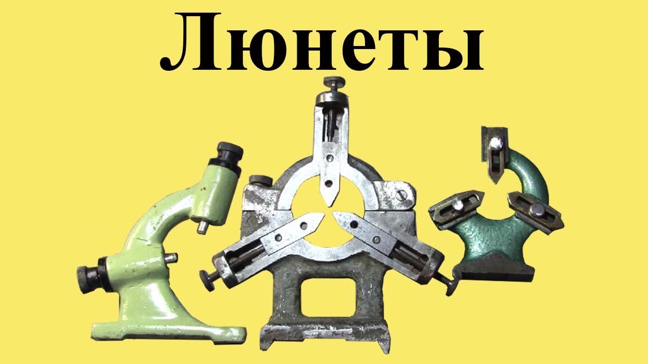 ЛЮНЕТЫ малогабаритных токарных СТАНКОВ